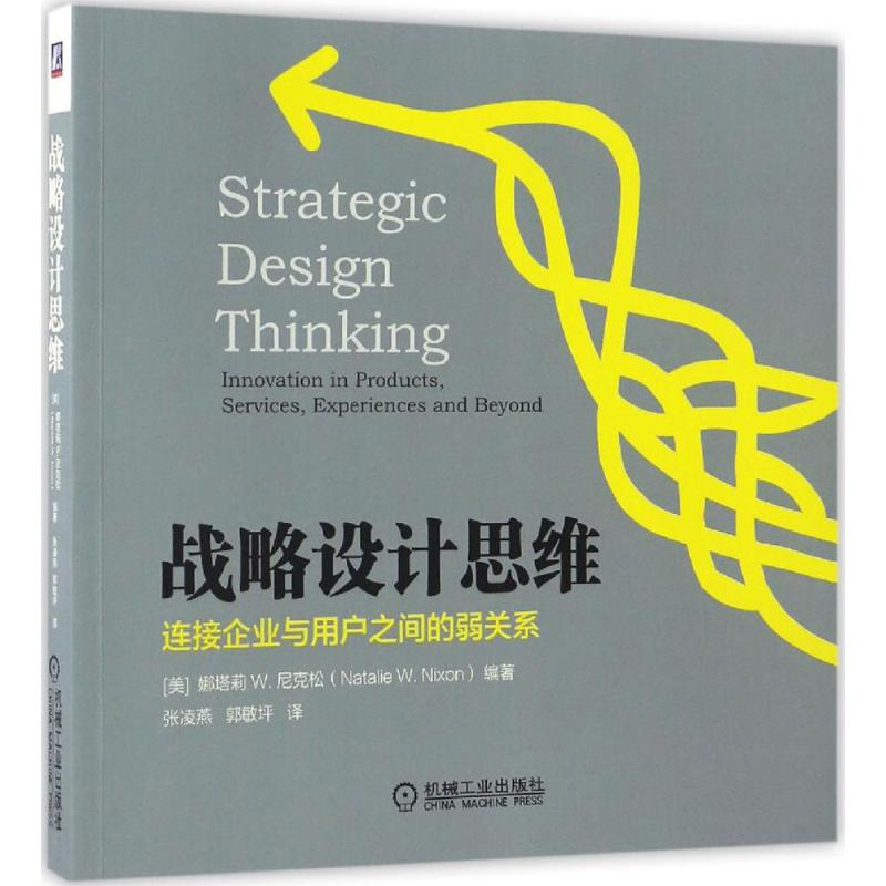 正版图书】战略设计思维连接企业与用户之间的弱关系娜塔莉W尼克松NatalieWNixon著张凌燕郭敏坪译机械工业出版社9787111556886