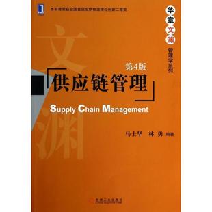 【正版书籍】供应链管理马士华林勇著机械工业出版社9787111454533