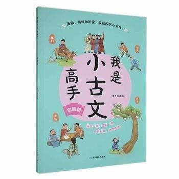 【正版书籍】我是小古文高手启蒙卷夫子山东教育出版社