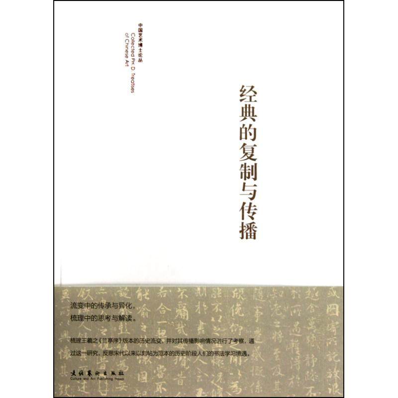 【保正版】经典的复制与传播陈忠康文化艺术出版社9787503937682