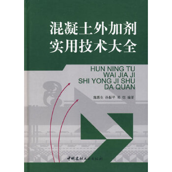 【正版书籍】混凝土外加剂实用技术大全 施惠生孙振平邓恺著 中国建材工业出版社