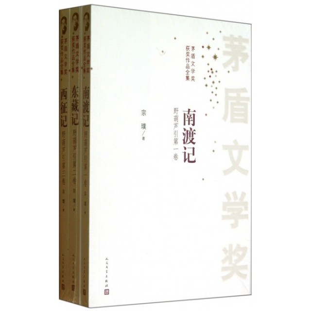 【正版图书】茅盾文学奖获奖作品全集南渡记东藏记西征记宗璞著小说人民文学出版社T