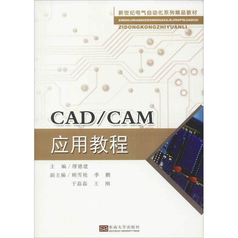 【正版书籍】CADCAM应用教程新世纪电气自动化系列精品教材 缪德建季鹏于磊磊王刚 东南大学出版社 9787564181291