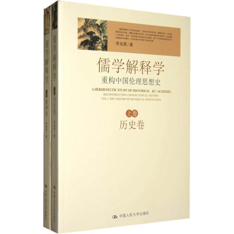 【正版图书】儒学解释学重构中国伦理思想史李幼蒸中国人民大学出版社