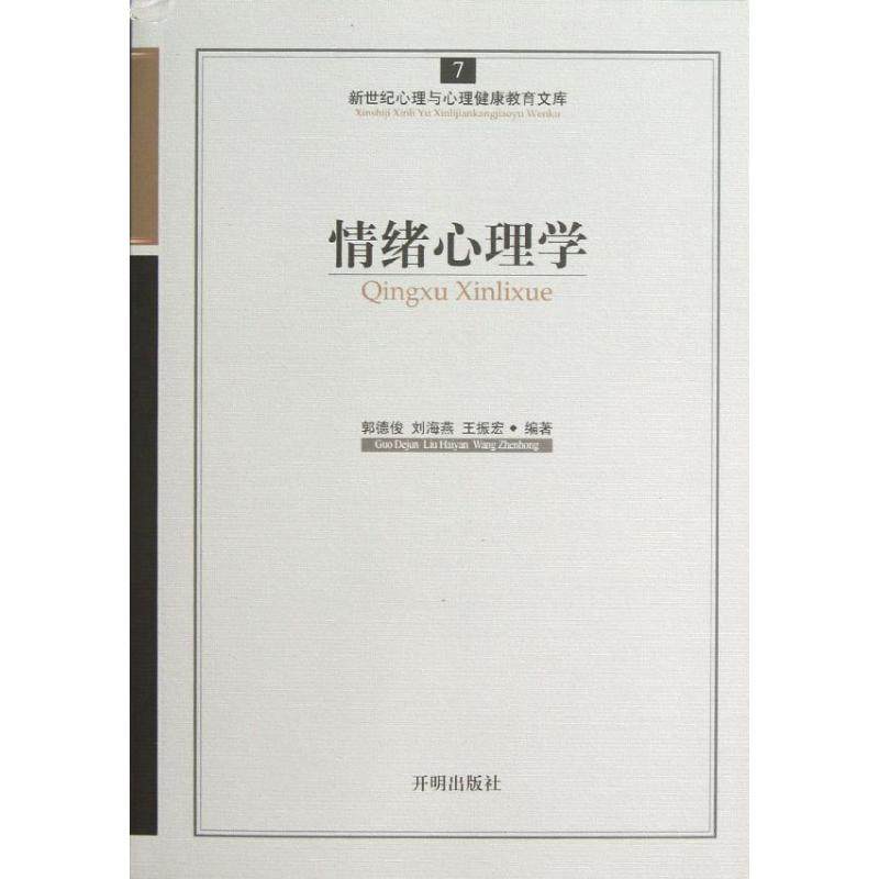 【正版图书】新世纪心理与心理健康教育文库情绪心理学郭德俊刘海燕王振宏郑日昌编哲学心理学书开明出版社