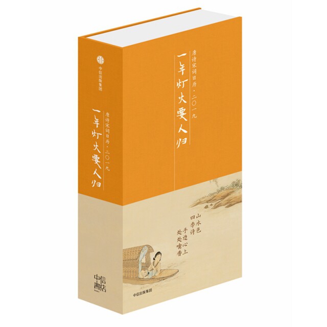 【保正版】一年灯火要人归唐诗宋词日历二〇一九9787508689494陆蓓容中信出版社