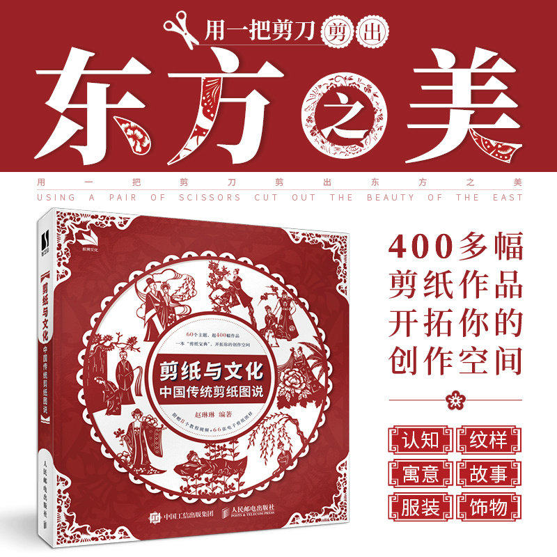 【正版图书】剪纸与文化中国传统剪纸图说赵琳琳艺术书籍人民邮电出版社