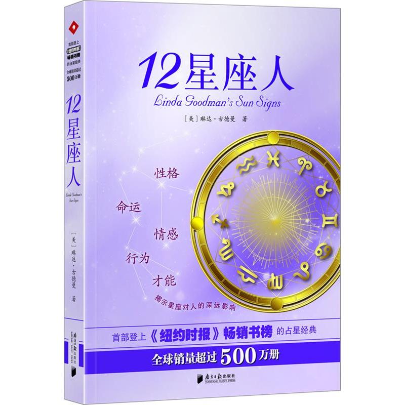 【保正版】12星座人琳达古德曼 著广东南方日报出版社