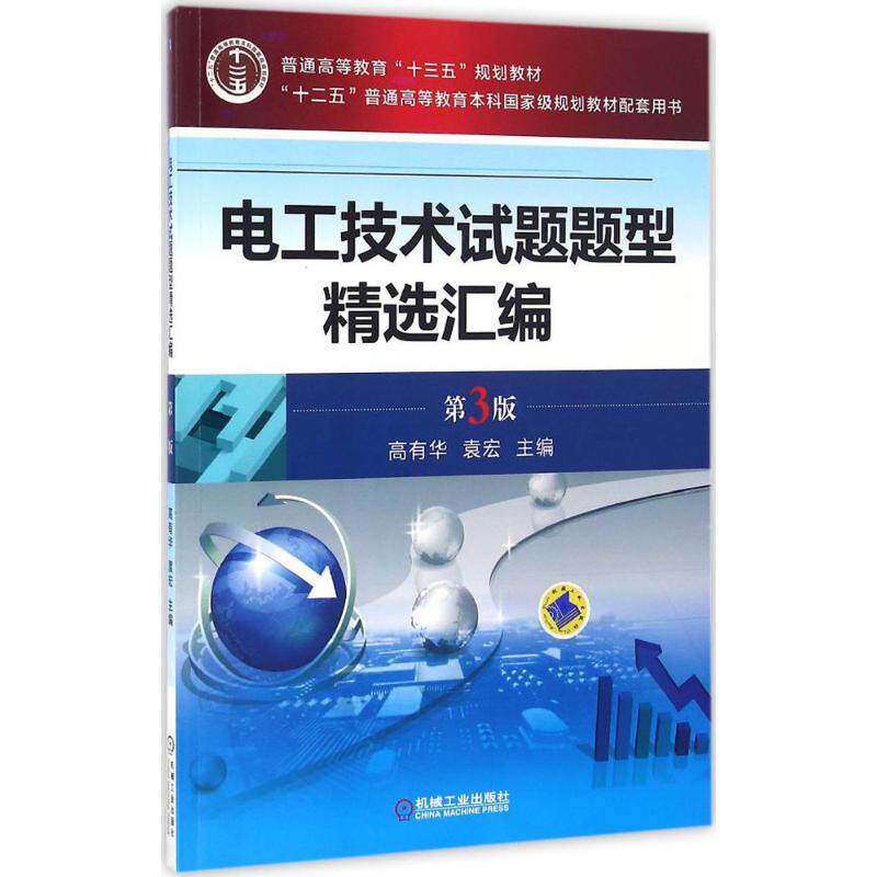【正版书籍】电工技术试题题型精选汇编高有华著机械工业出版社