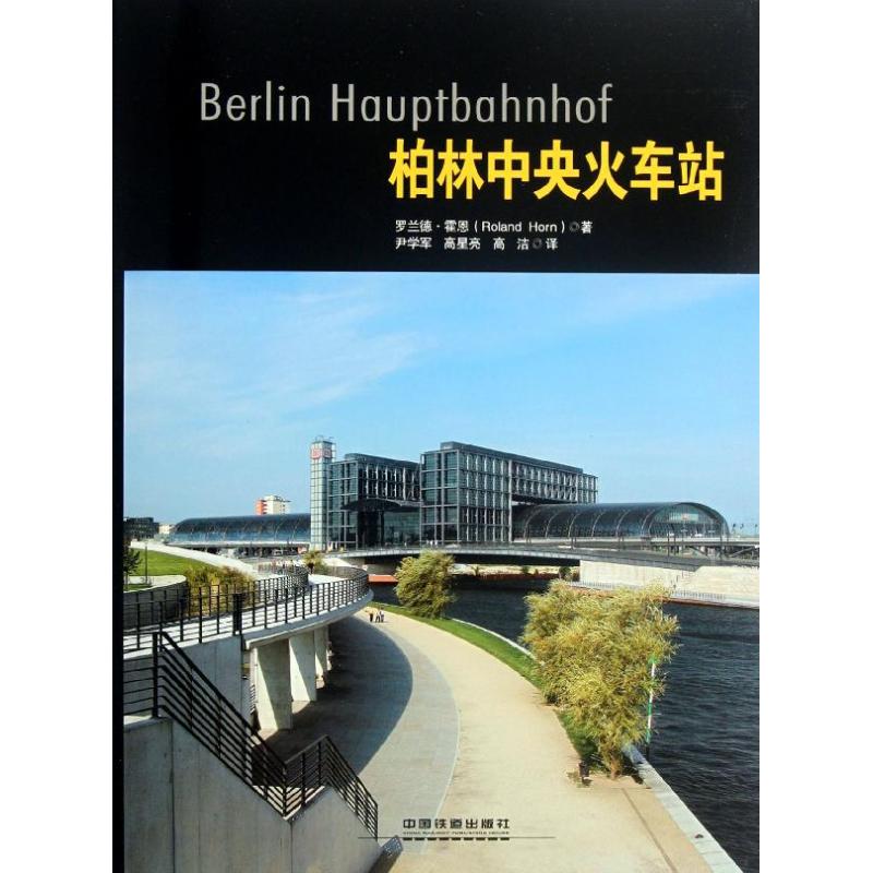 【正版书籍】柏林中央火车站RolandHorn著中国铁道出版社9787113137373