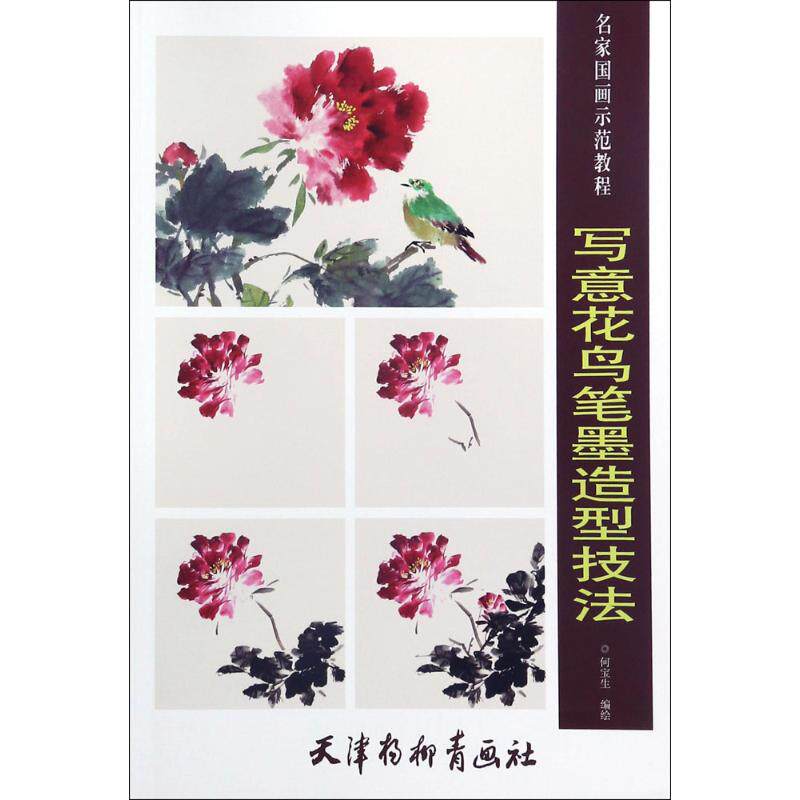 【正版图书】写意花鸟笔墨造型技法名家国画示范教程何宝生编艺术天津杨柳青画社出版社
