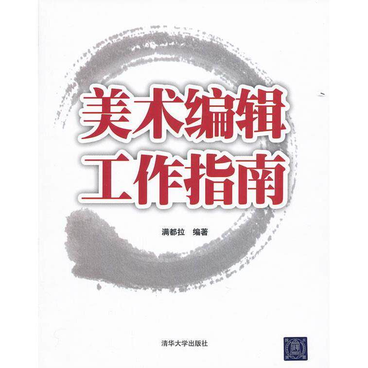 【正版图书】美术编辑工作指南满都拉清华大学出版社