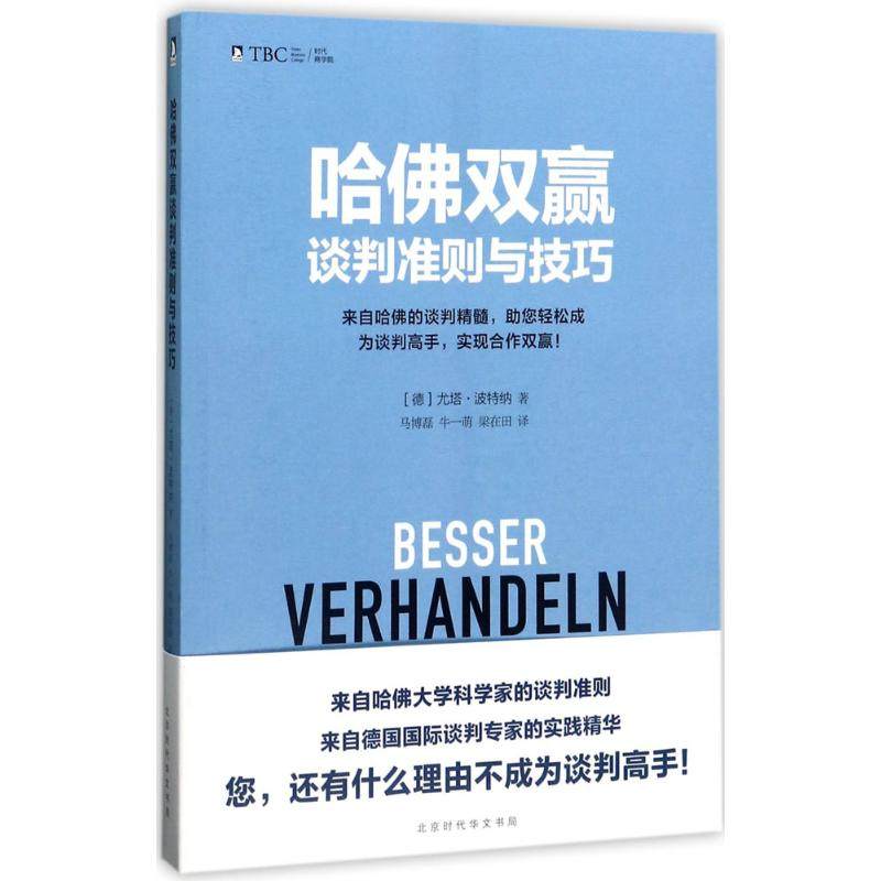 正版图书哈双赢谈判准则与技巧德尤塔波特纳著北京时代华文书局9787569915969