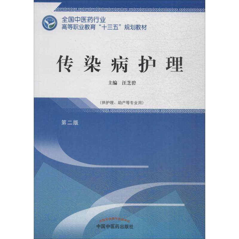 【正版书籍】传染病护理十三五高职规划汪芝碧著中国医出版社9787513247504