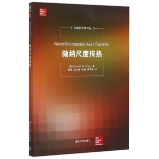 【保正版】微纳尺度传热热辐经典译丛美ZhuominMZhang张卓敏著程强王志超张险周怀春译清华大学出版社9787302418757