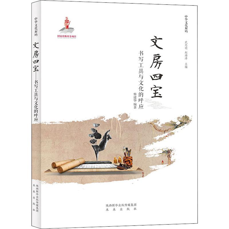 【正版图书】中华文化解码文房四宝──书写工具与文化的呼应柴建华武志明赵海涛编社会文化未来出版社