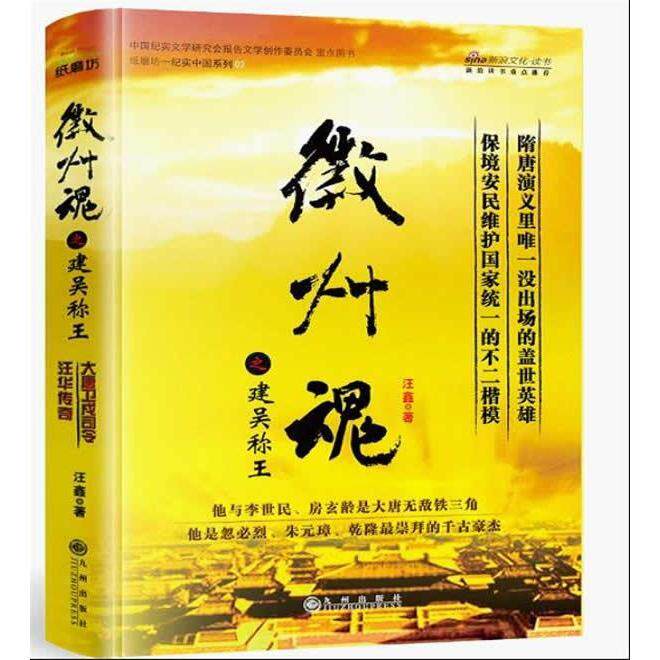 正版书籍】徽州魂之建吴称王大唐卫戍司令汪华传奇汪鑫著九州出版社9787510815072