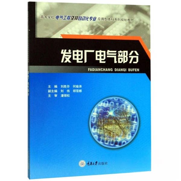 【正版书籍】发电厂电气部分刘胜芬著重庆大学出版社9787568916165
