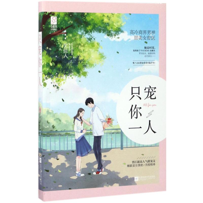 【正版图书】只宠你一人笑佳人著江苏凤凰文艺出版社9787559405906图片
