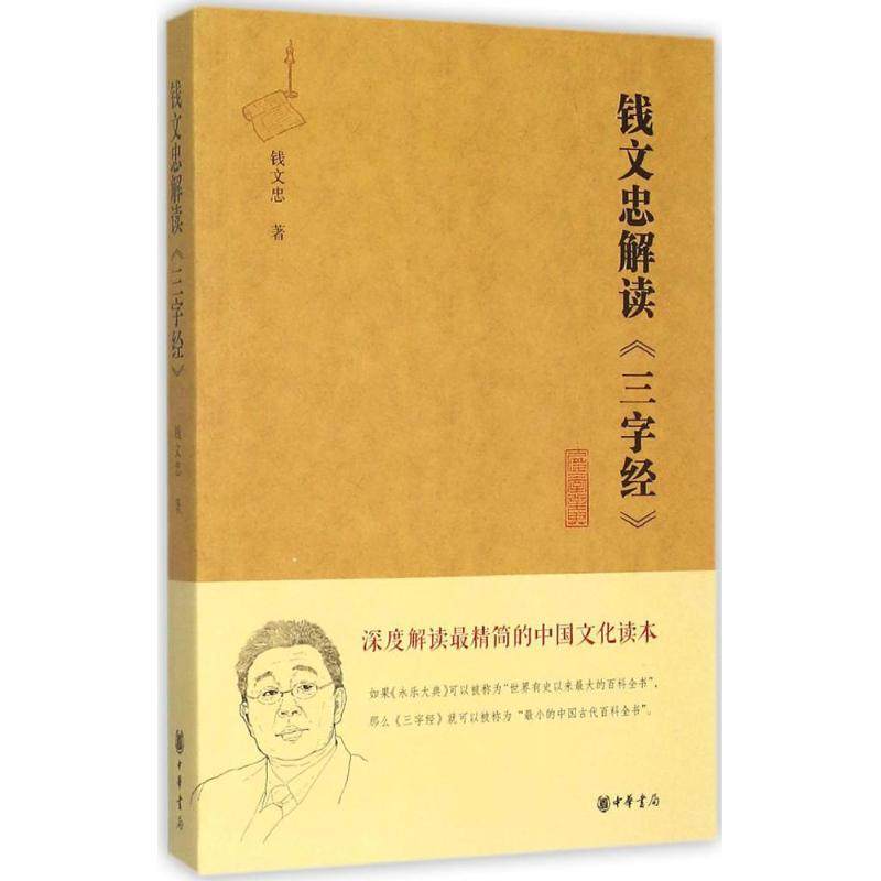 【保正版】钱文忠解读三字经钱文忠著中华书局出版社9787101107357