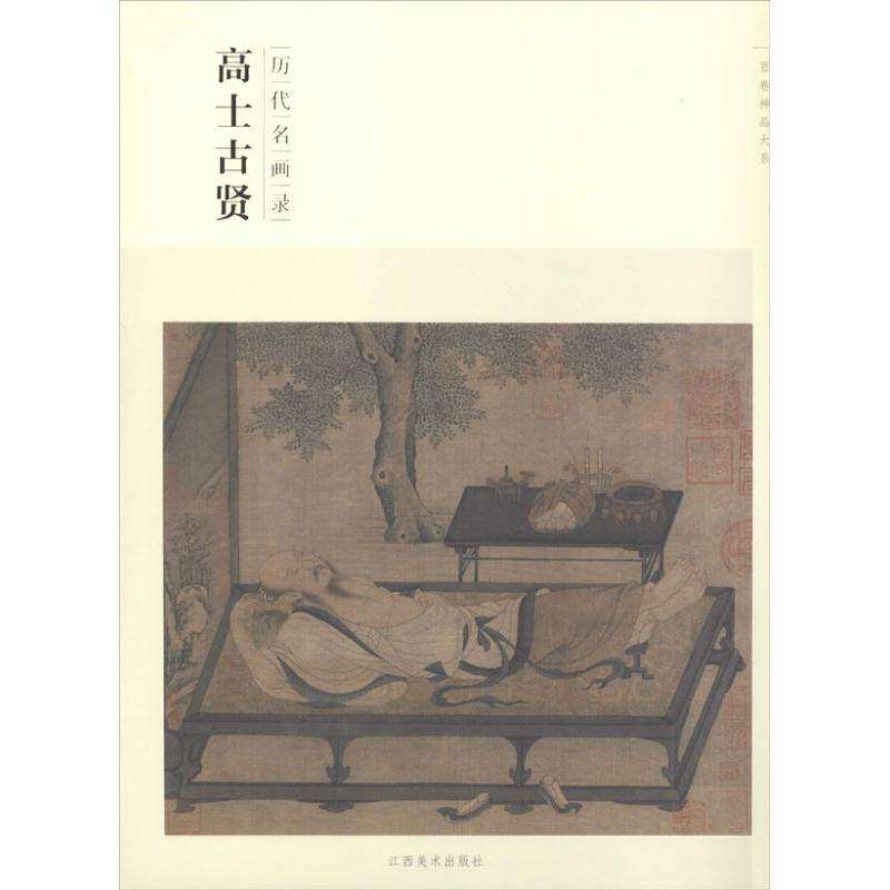 【正版图书】百卷神品大系历代名画录高士古贤谢志高谢志高编江西美术出版社9787548024361