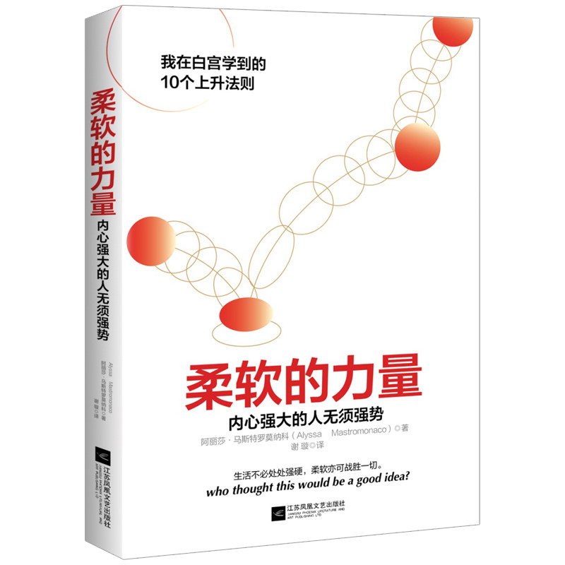 【正版图书】柔软的力量内心强大的人无须强势艾丽莎马斯特罗莫纳科劳伦奥勒著江苏凤凰文艺出版社9787559425010