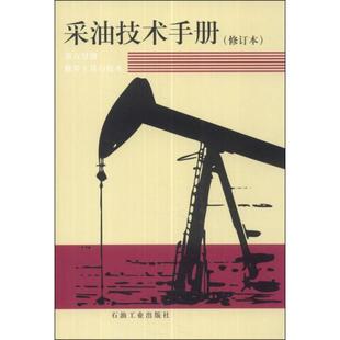 【保正版】采油技术手册修井工具与技术万仁溥罗英俊编石油工业出版社9787502102456