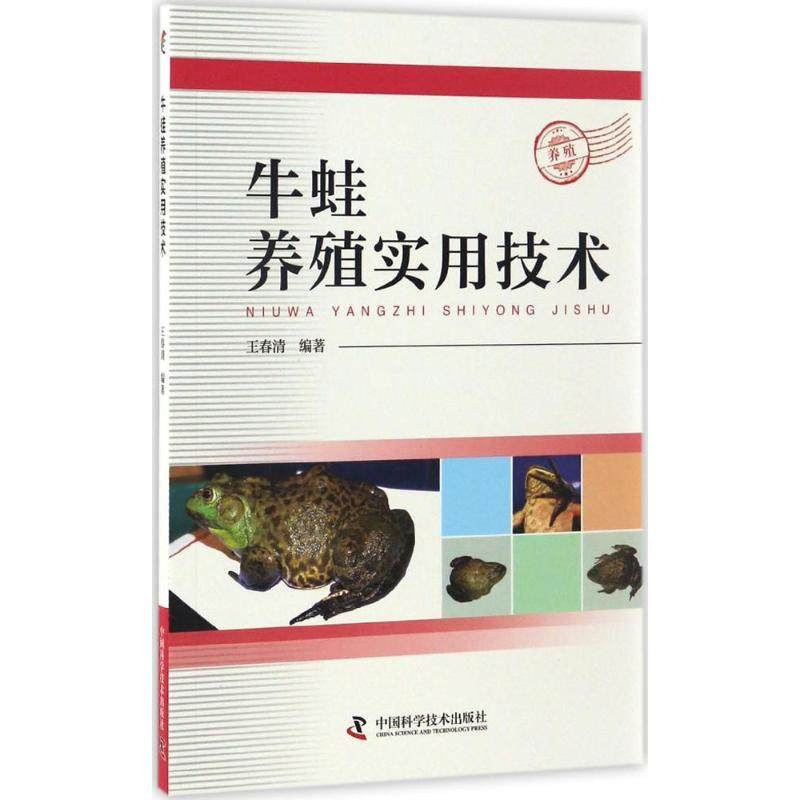 【保正版】牛蛙养殖实用技术王春清著中国科学技术出版社9787504673930