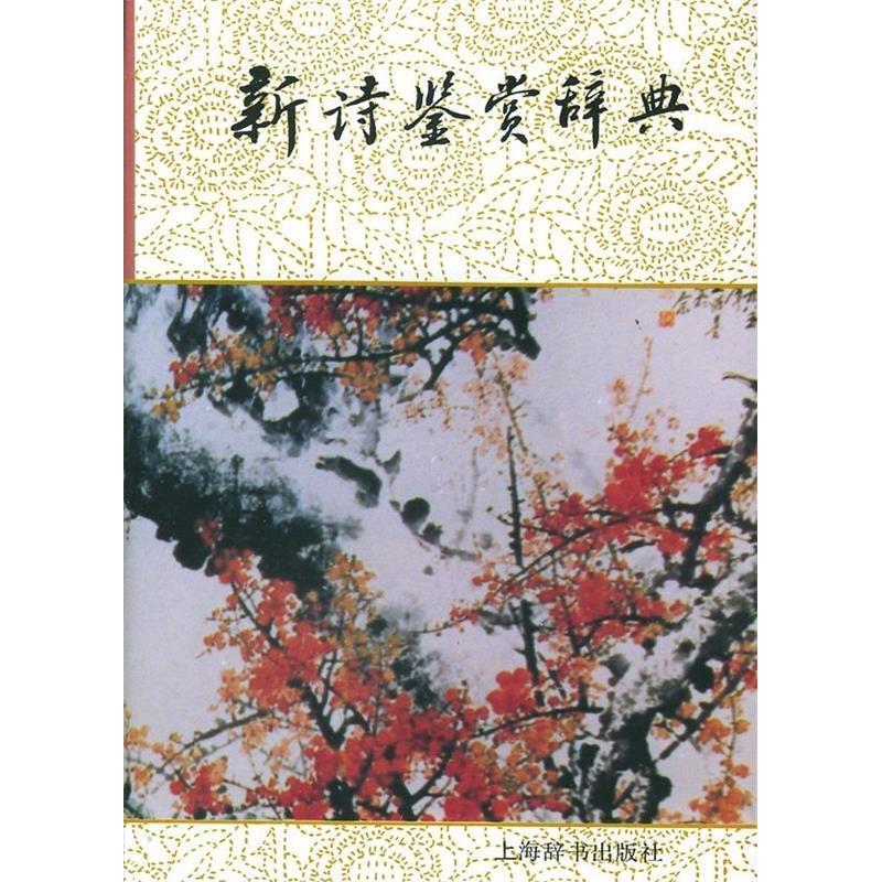 【正版图书】新诗鉴赏辞典公木著上海辞书出版社9787532601158
