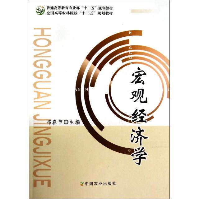 【正版书籍】全国高等农林院校十二五规划教材宏观经济学祁春节中国农业出版社9787109154858