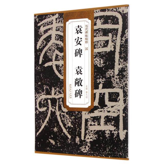 【正版图书】历代碑帖精粹汉袁安碑袁敞碑薛元明安徽美术出版社9787539856452