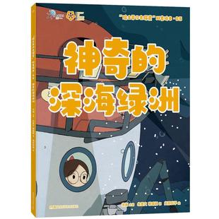 【保正版】院士带你去探索科普绘本的深海绿洲蒋臻颖著宋娴主编朱雯文美丽科学绘湖南科技出版社9787571004552