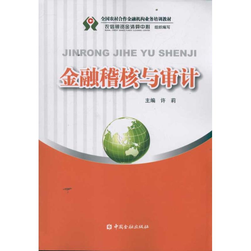 正版微瑕】金融稽核与审计许莉著中国金融出版社9787504960672
