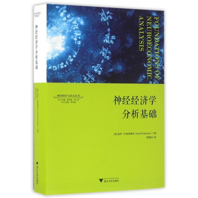 【正版图书】神经经济学分析基础神经科学与社会丛书保罗·格莱姆齐著浙江大学出版社9787308157797