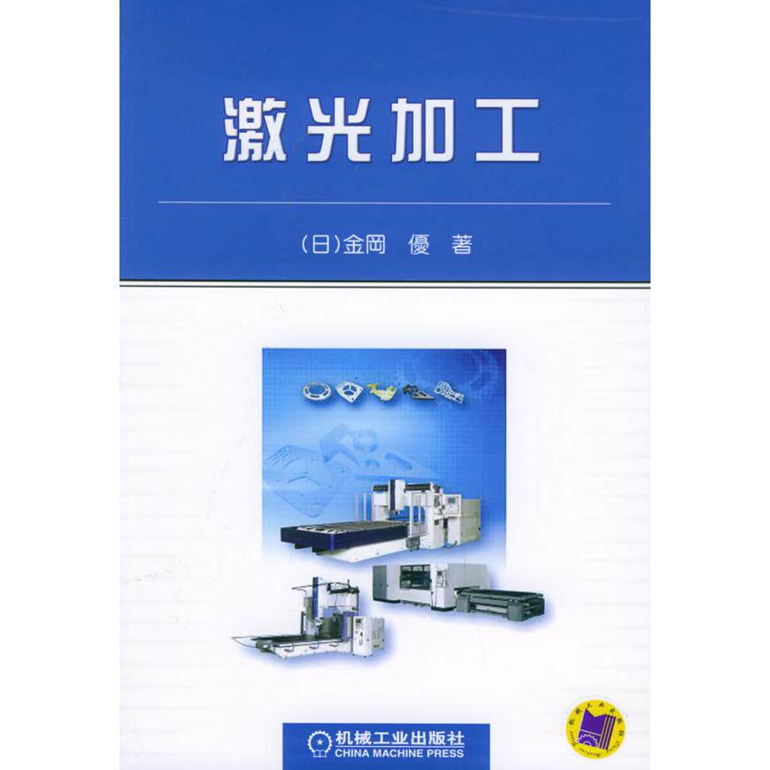 【正版书籍】激光加工金岡优著机械工业出版社9787111169086