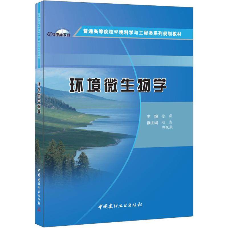 【正版书籍】环境微生物学普通高等院校环境科学与工程类系列规划教材徐威中国建材工业出版社
