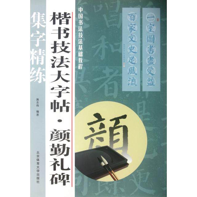 【正版图书】中国书法技法基础教程楷书技法大字帖颜勤礼碑施志伟北京体育大学出版社9787564409081
