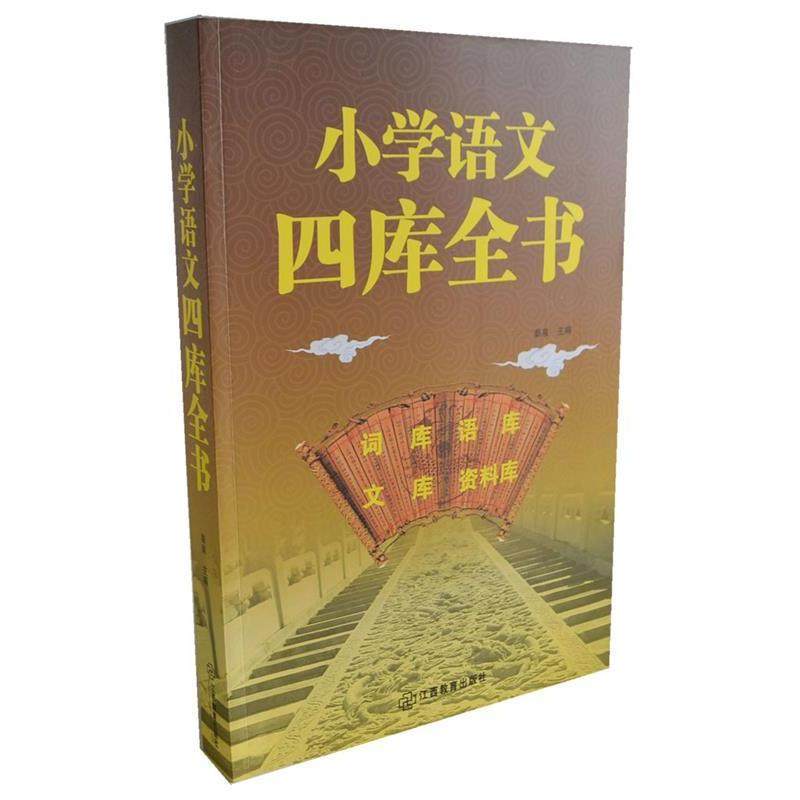 【正版书籍】小学语文四库全书秦泉主江西教育出版社9787539270609