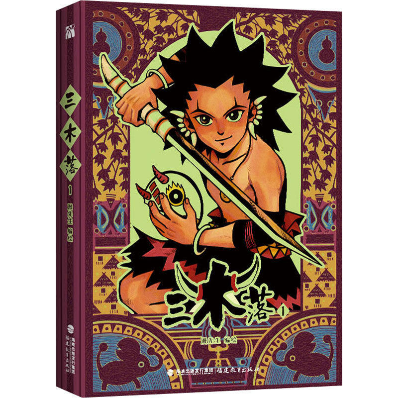 【正版图书】三木落1漫先生编绘新漫画出品华文天下出品艺术书福建教育出版社