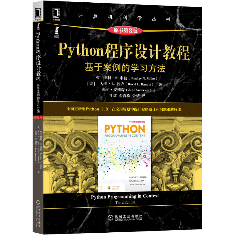 【正版书籍】Python程序设计教程基于案例的方法Miller著布兰德利N米勒BradleyN红余松余靖译机械工业出版社9787111685166