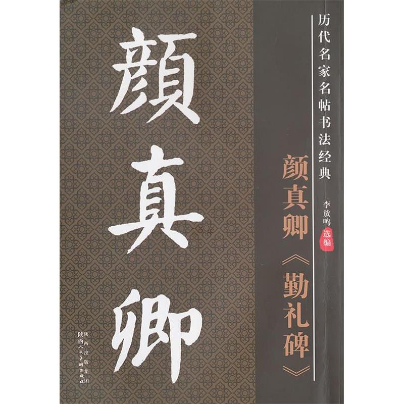 【保正版】历代名家名帖书法经典系列颜真卿勤礼碑李放鸣著陕西人民美术出版社9787536823709