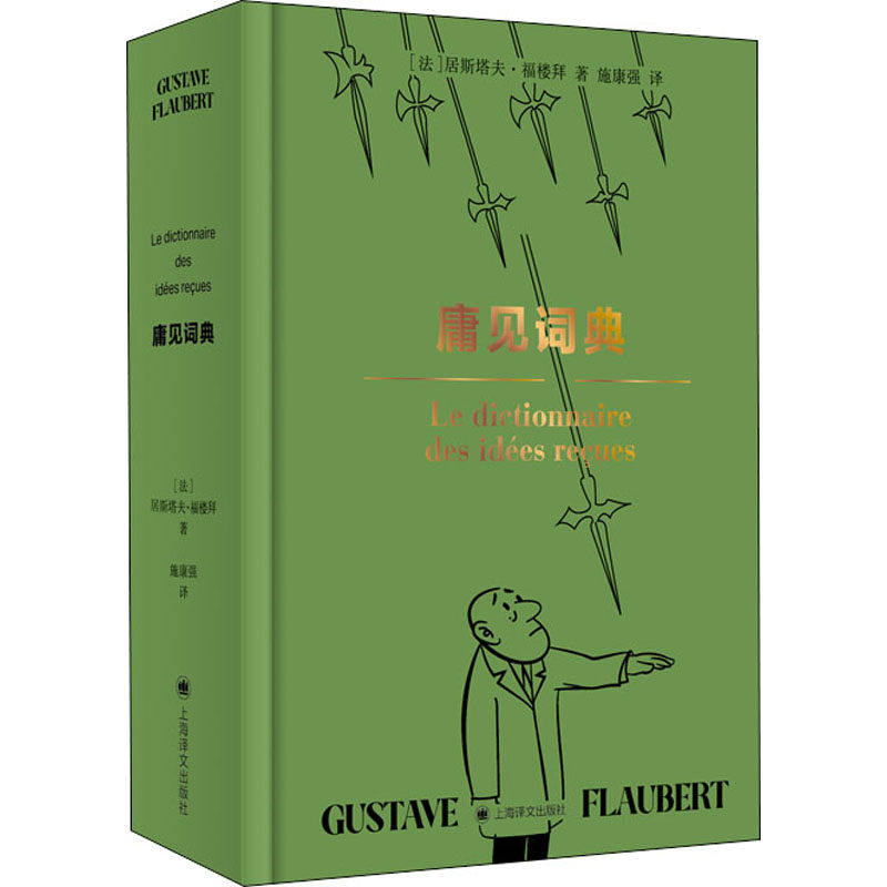 【保正版】庸见词典法居斯塔夫福楼拜GustaveFlaubert施康强译上海译文出版社9787532779628