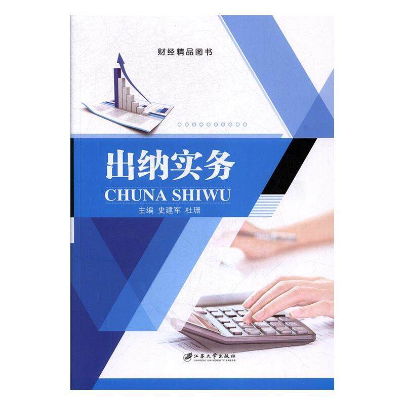 【保正版】出纳实务财经类专业十三五规划教材 史建军杜珊 江苏大学出版社 9787568405522