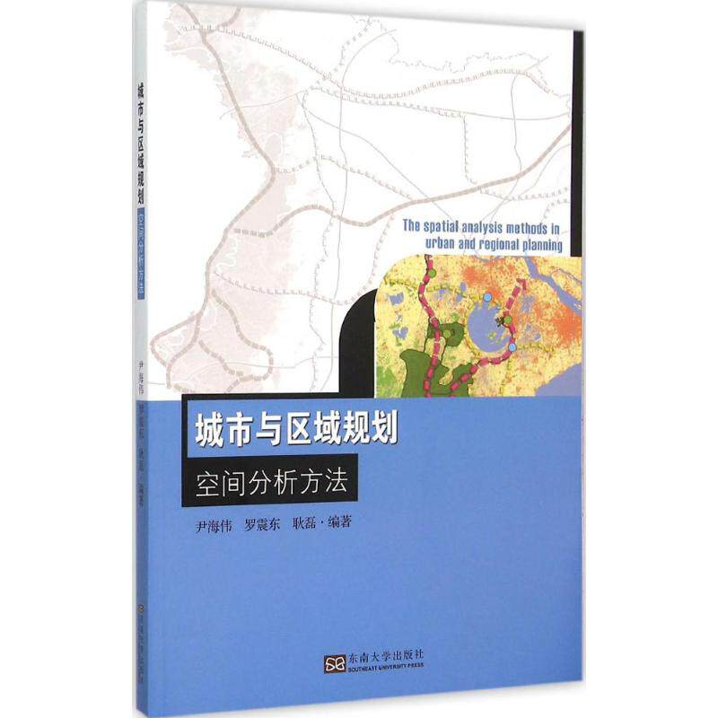 【保正版】城市与区域规划空间分析方法 尹海伟罗震东耿磊著 东南大学出版社 9787564157586