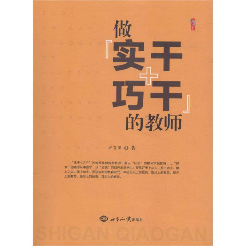 【正版图书】做实干巧的严育洪世界知识出版社9787501257614