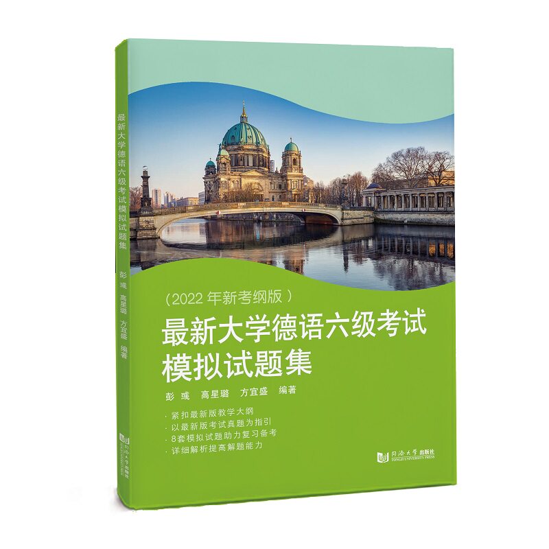 【正版图书】大学德语六级模拟试题集彭彧高星璐方宜盛同济大学出版社