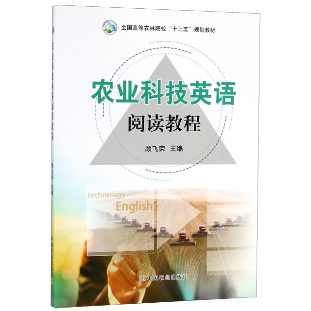 【正版书】农业科技英语阅读教程全国高等农林院校十三五规划教材顾飞荣9787109239449中国农业出版社