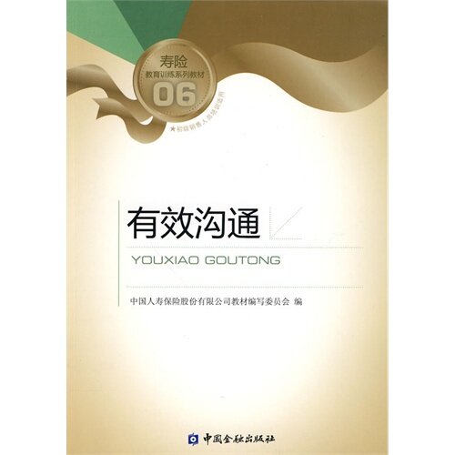 【正版书籍】寿险教育训练系列教材有效沟通中国人寿保险股份有限公司教材写委员会中国金融出版社9787504953421