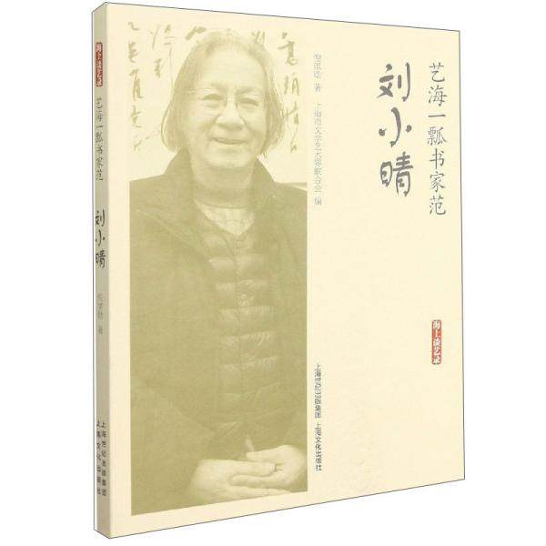 【正版图书】艺海一瓢书家范海上谈艺录倪里勋上海市文学艺术界联合会编历海文化出版社