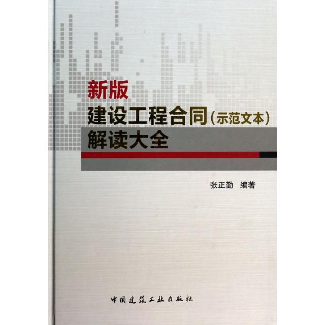 【正版书籍】建设工程合同解读大全张正勤中国建筑工业出版社9787112159932